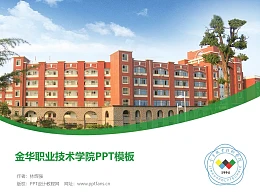 金华职业技术学院PPT模板下载