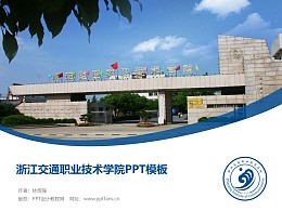 浙江交通职业技术学院PPT模板下载