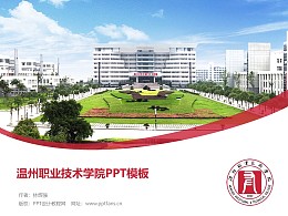 温州职业技术学院PPT模板下载