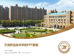 宁波职业技术学院PPT模板下载