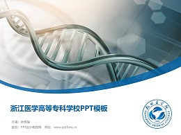 浙江医学高等专科学校PPT模板下载