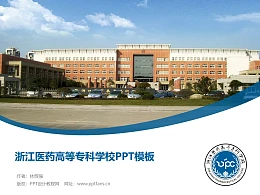浙江医药高等专科学校PPT模板下载