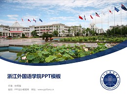 浙江外国语学院PPT模板下载