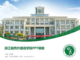 浙江越秀外国语学院PPT模板下载