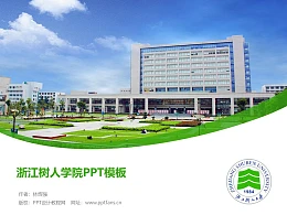 浙江树人学院PPT模板下载