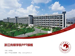 浙江传媒学院PPT模板下载