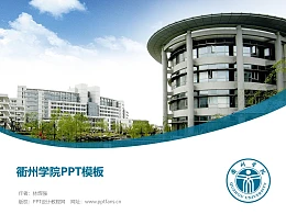 衢州学院PPT模板下载
