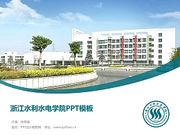 浙江水利水电学院PPT模板下载