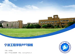 宁波工程学院PPT模板下载