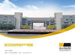 浙江科技学院PPT模板下载