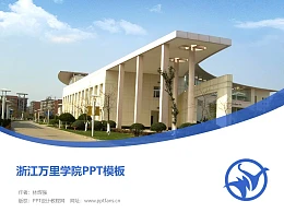 浙江万里学院PPT模板下载