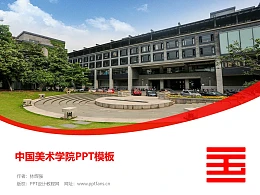 中国美术学院PPT模板下载
