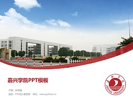 嘉兴学院PPT模板下载