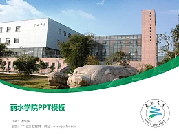 丽水学院PPT模板下载
