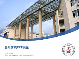 台州学院PPT模板下载