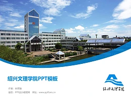 绍兴文理学院PPT模板下载