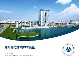 湖州师范学院PPT模板下载