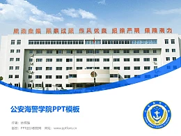 公安海警学院PPT模板下载