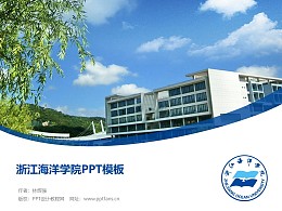 浙江海洋学院PPT模板下载