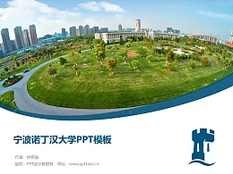 宁波诺丁汉大学PPT模板下载