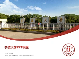 宁波大学PPT模板下载