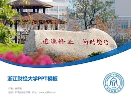 浙江财经大学PPT模板下载
