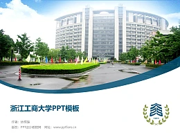 浙江工商大学PPT模板下载