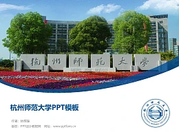 杭州师范大学PPT模板下载