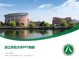 浙江师范大学PPT模板下载