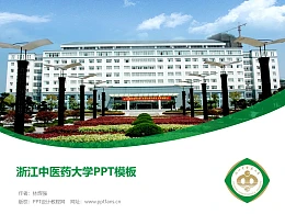 浙江中医药大学PPT模板下载