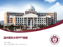 温州医科大学PPT模板下载