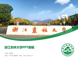 浙江农林大学PPT模板下载