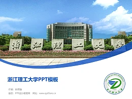 浙江理工大学PPT模板下载
