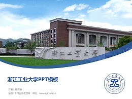 浙江工业大学PPT模板下载