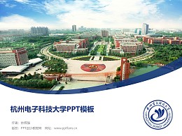 杭州电子科技大学PPT模板下载