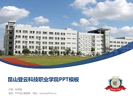 昆山登云科技职业学院PPT模板下载