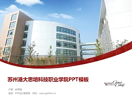 苏州港大思培科技职业学院PPT模板下载