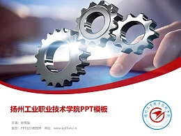 扬州工业职业技术学院PPT模板下载