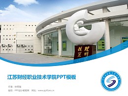 江苏财经职业技术学院PPT模板下载