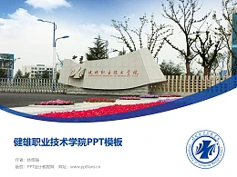 健雄职业技术学院PPT模板下载