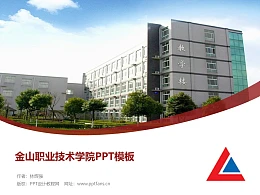 金山职业技术学院PPT模板下载
