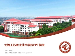 无锡工艺职业技术学院PPT模板下载