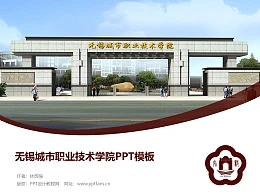 无锡城市职业技术学院PPT模板下载
