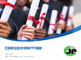 江阴职业技术学院PPT模板下载