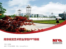 南京视觉艺术职业学院PPT模板下载
