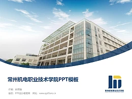 常州机电职业技术学院PPT模板下载