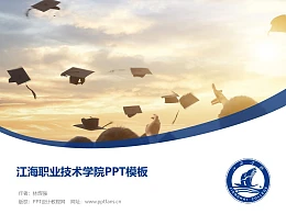 江海职业技术学院PPT模板下载
