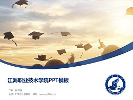 江海职业技术学院PPT模板下载