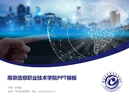 南京信息职业技术学院PPT模板下载