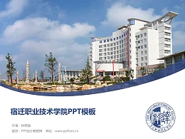 宿迁职业技术学院PPT模板下载